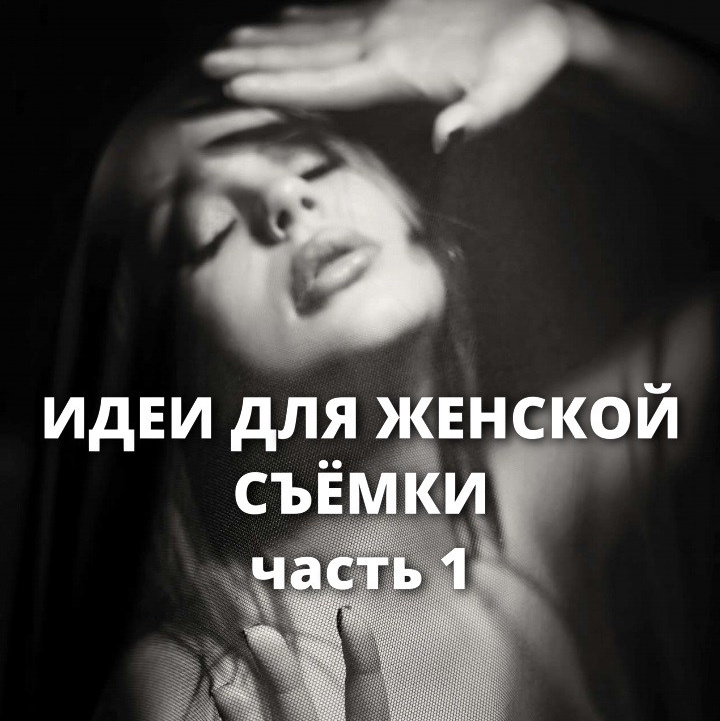 Идеи для съёмок. Будуарный фотограф Катерина Серебрянская