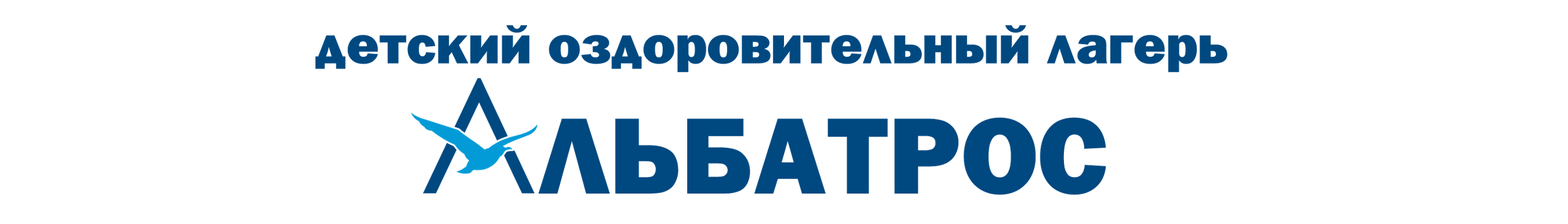 Детский оздоровительный лагерь Альбатрос - официальный сайт