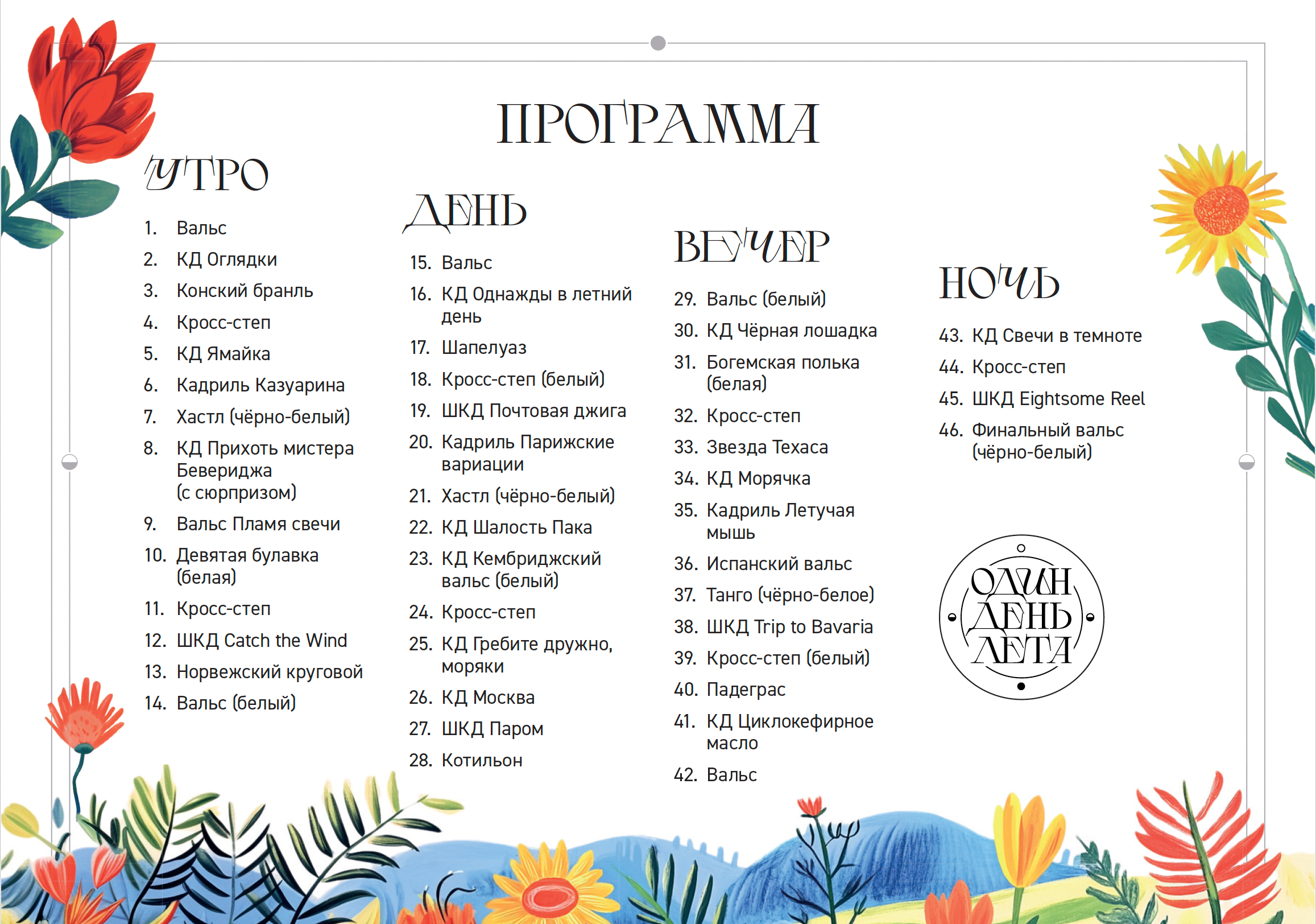 «Один день лета» — оформление танцевального вечера. Динара Байгельдина — Графический дизайнер и художник-иллюстратор