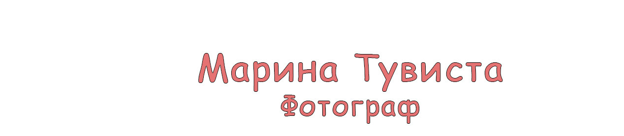 Семейный и детский фотограф Марина Тувиста