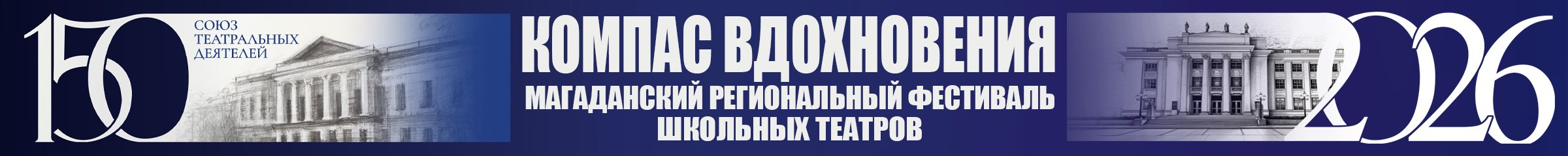 Магаданское региональное отделение СТД РФ
