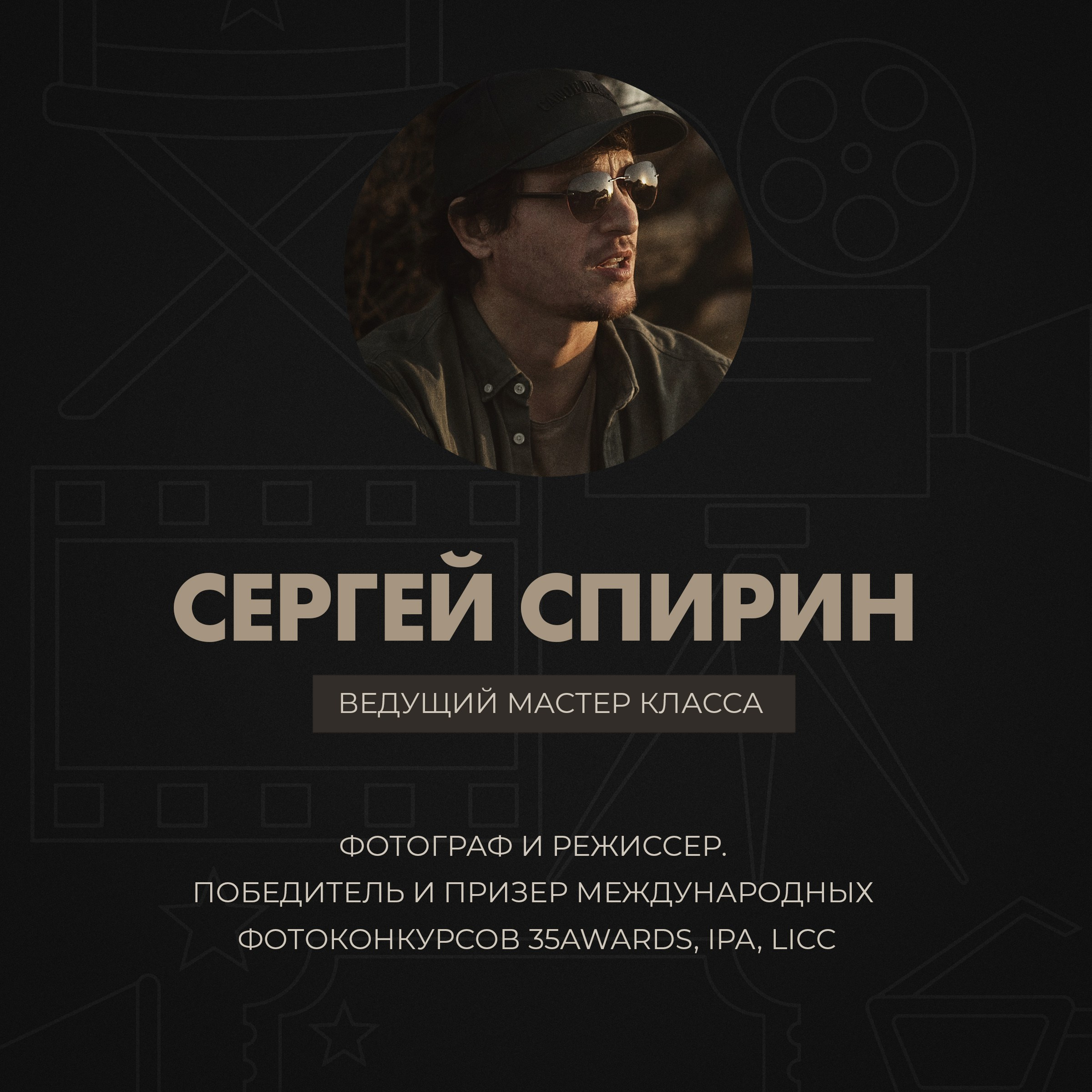 Мастер класс Сергея Спирина. Фотограф и режиссер Сергей Спирин. Москва