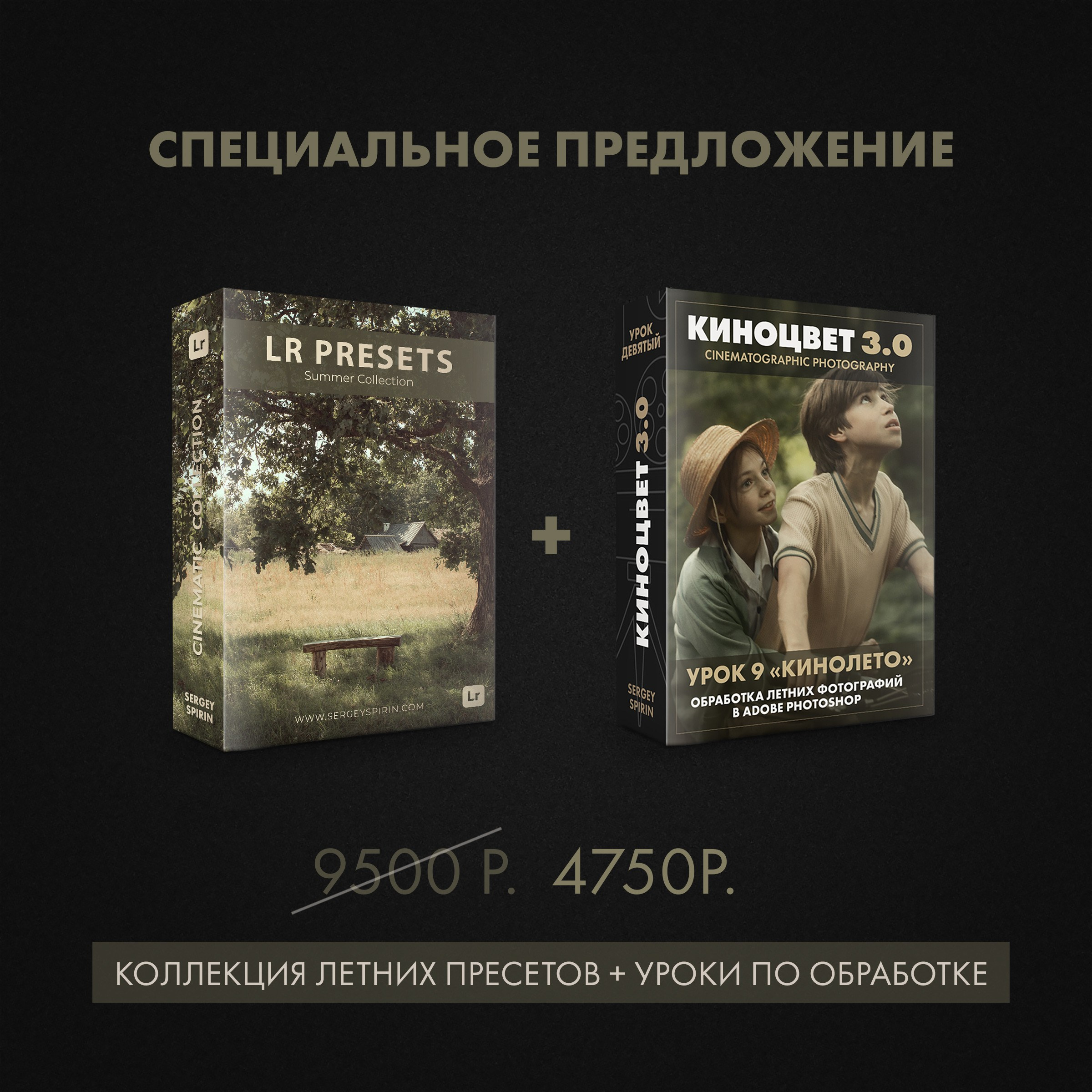 Lightroom presets. Пресеты для обработки фотографий. Фотограф и режиссер Сергей Спирин. Москва