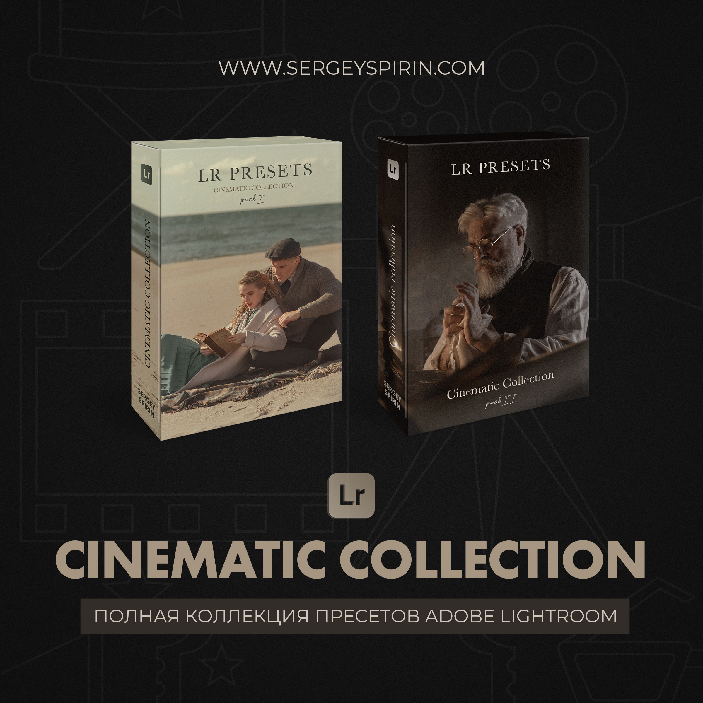 Пресеты для Lightroom. Фотограф и режиссер Сергей Спирин. Москва