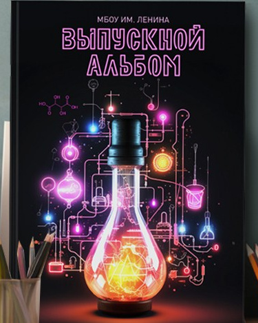 Выпускные альбомы Axioma для старших классов. AXIOMA │ Выпускные альбомы в Иркуске. Альбом в подарок! Закажи сейчас!