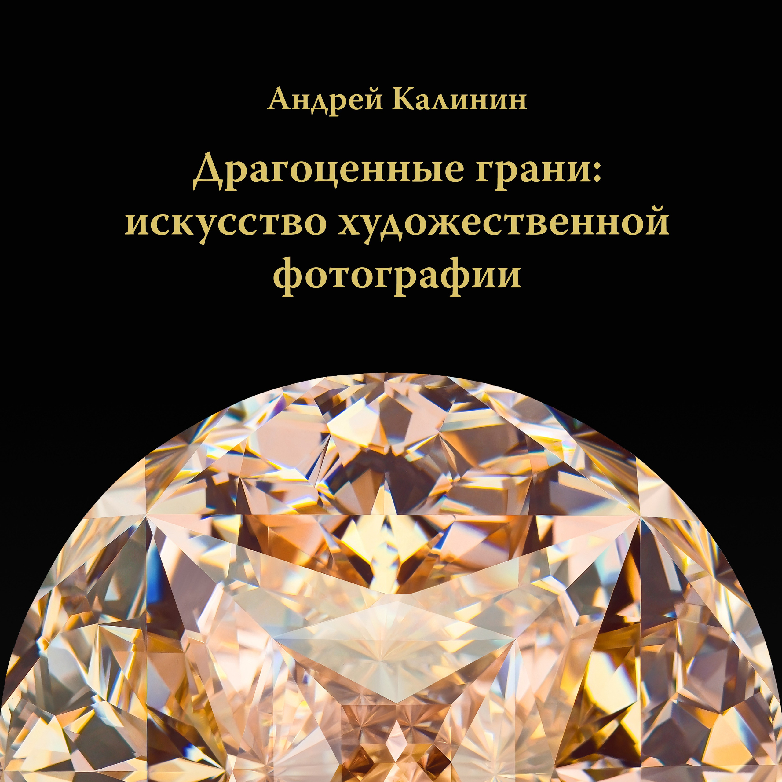 Фото книг автор фотограф Андрей Сергеевич Калинин. Высококачественная профессиональная рекламная фотосъёмка ювелирных украшений, драгоценных камней в Москве. Обучение, консультация