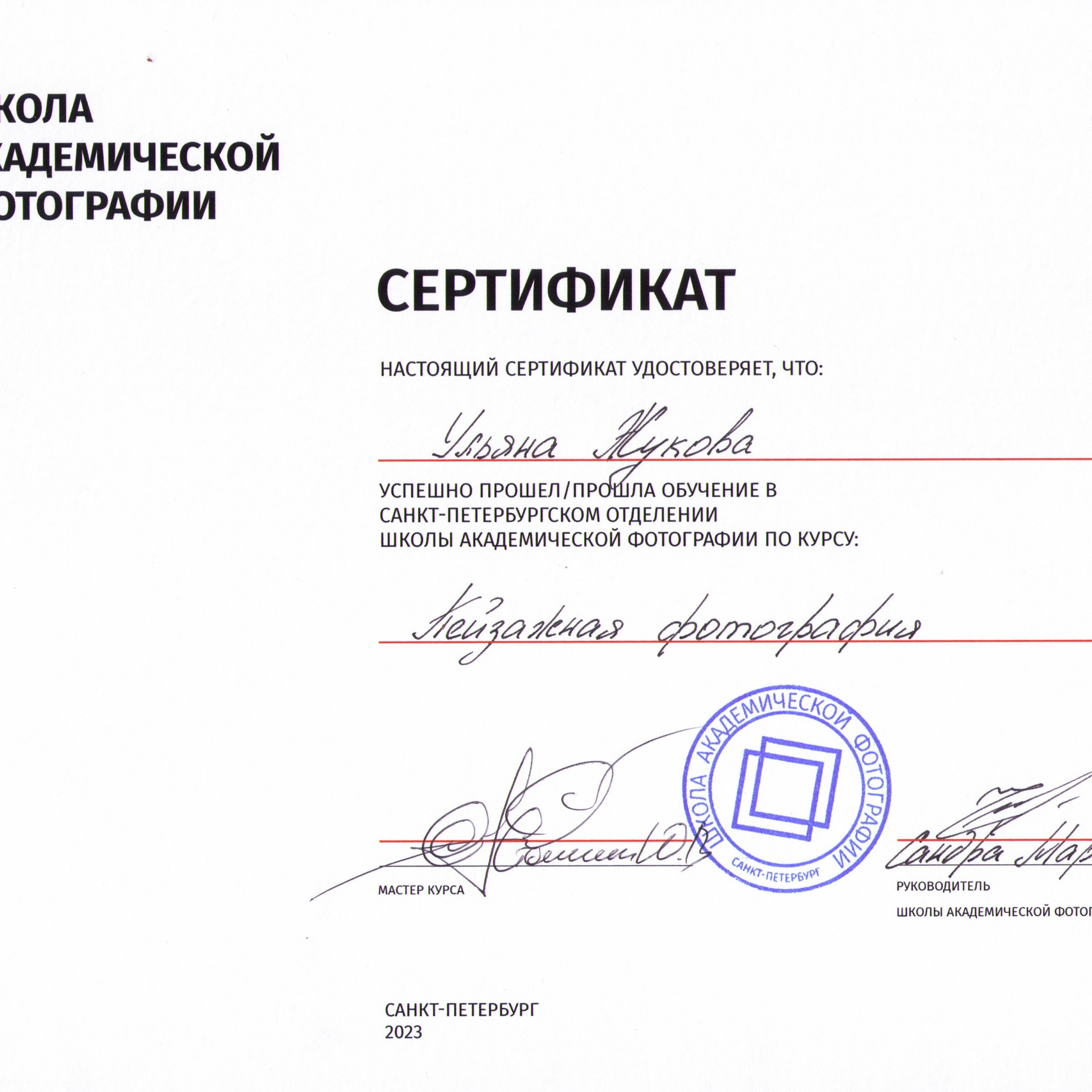 Моё обучение. Портретный и семейный фотограф в Санкт-Петербурге Ульяна Жукова