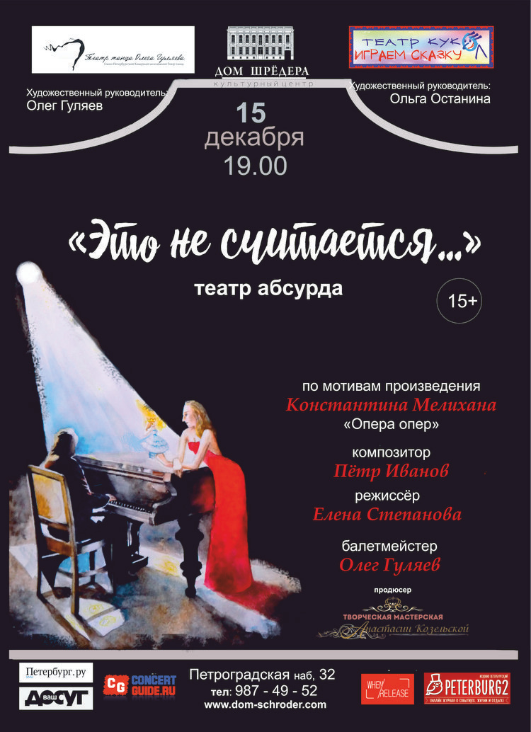 Театр танца Олега Гуляева. Дом Шрёдера