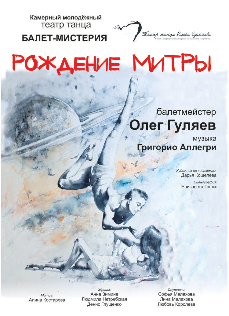 Театр танца Олега Гуляева. Дом Шрёдера