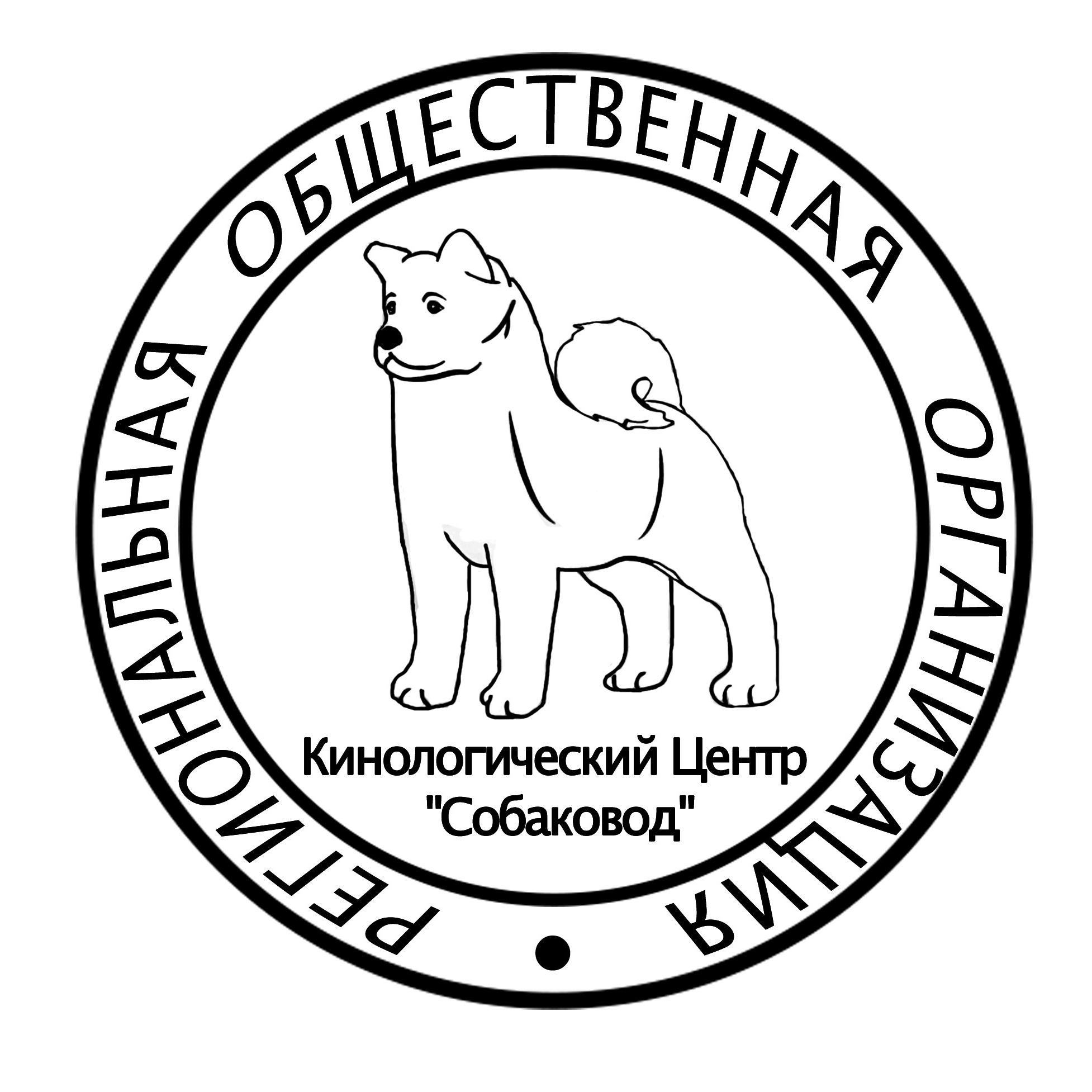 Контакты. НРОО КЦ "Собаковод"