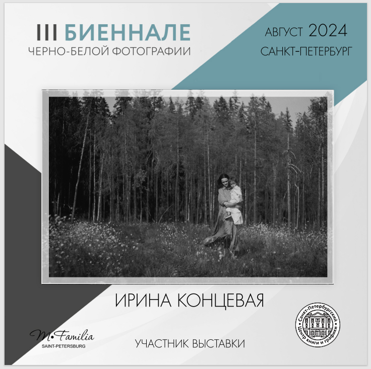 III Биеннале черно-белой фотографии, 2024. Организация фотовыставок в Петербурге и Москве, MFamilia (МФамилия)