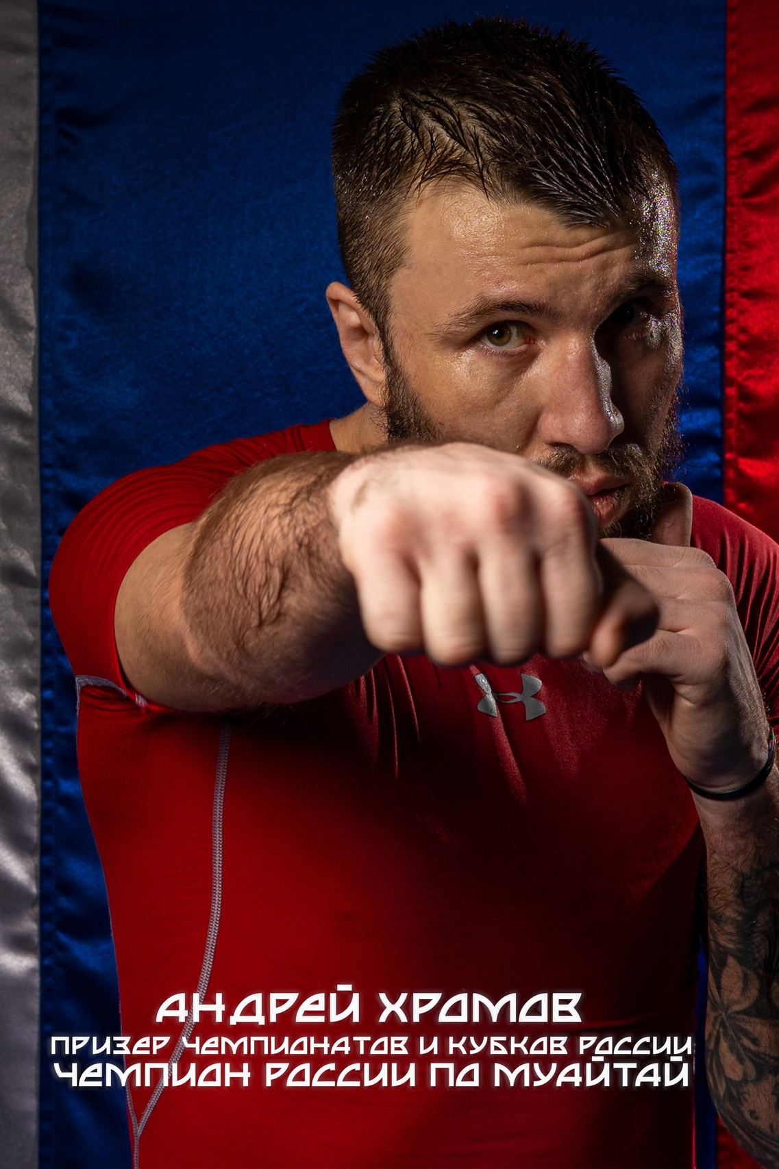 Андрей Хромов Призер чемпионатов и кубков России Чемпион России по муатай портрет на фоне флага Прокопьевск Кемерово Кузбасс