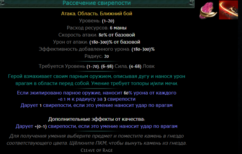 Билд рассечение свирепости. Билды и гайды по Path of Exile и Path of Exile 2