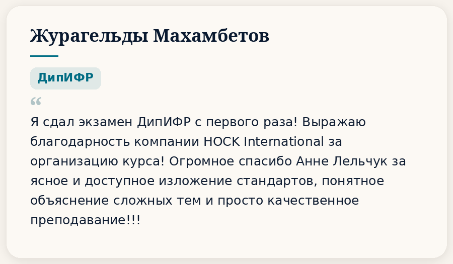 Отзывы. HOCK Kazakhstan — подготовка к международным сертификациям CIA, CMA и DipIFR для аудиторов, бухгалтеров и финансовых специалистов