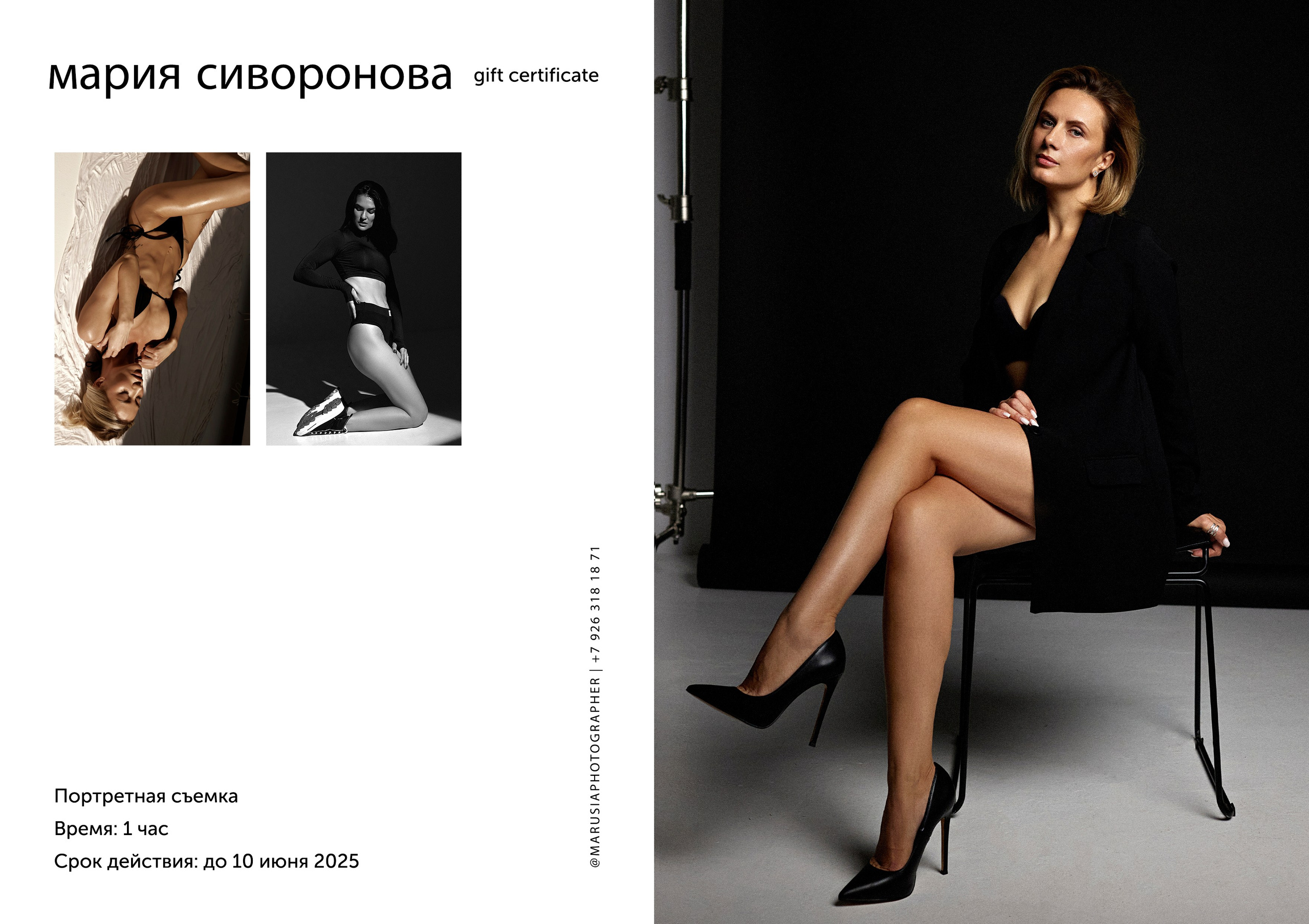 Сертификат на фотосессию. ФОТОГРАФ СТИЛИСТ СИВОРОНОВА МАРИЯ МОСКВА и МО