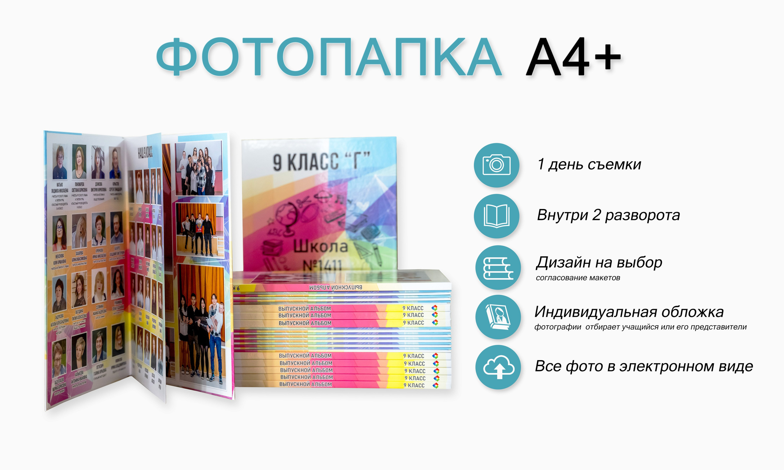 Фотопапка А4+. Профессиональная репортажная фотосъёмка, создание выпускных альбомов