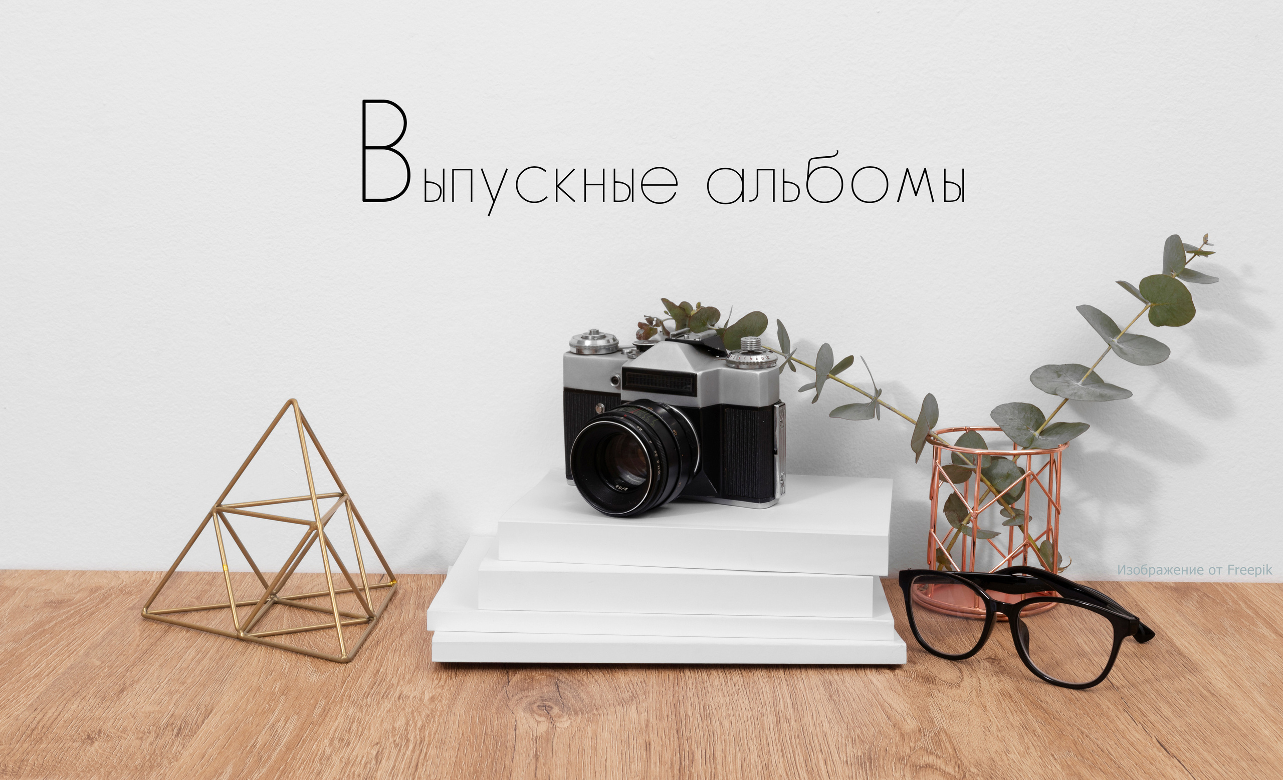 Выпускные альбомы