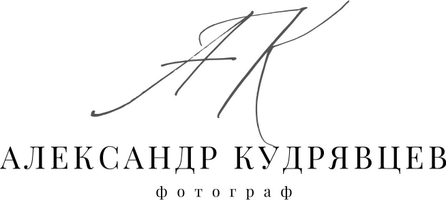Фотограф в Нижнем Новгороде Александр Кудрявцев