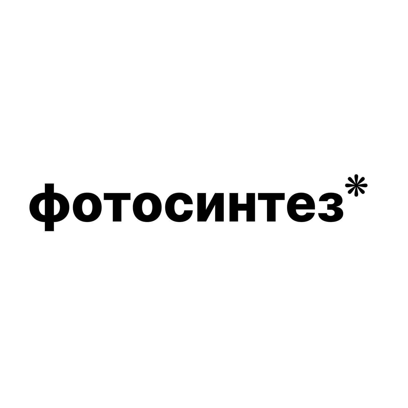 Контакты. «ФотоСинтез»
