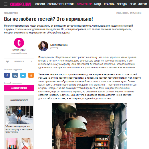 Дизайнер интерьера Юлия Паршихина, статьи для СМИ