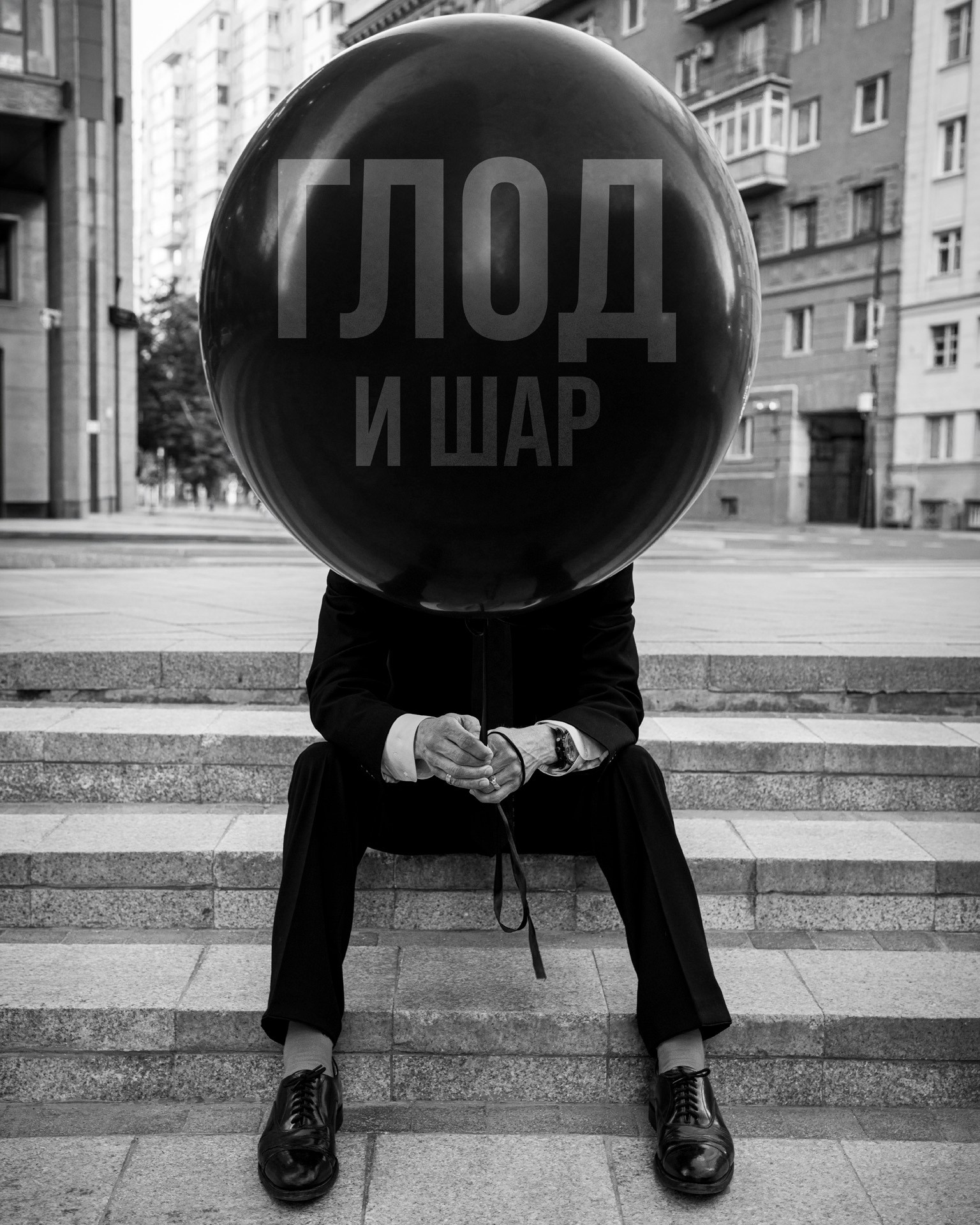 Авторский фотопроект Глод и Шар с Денисом Глодом