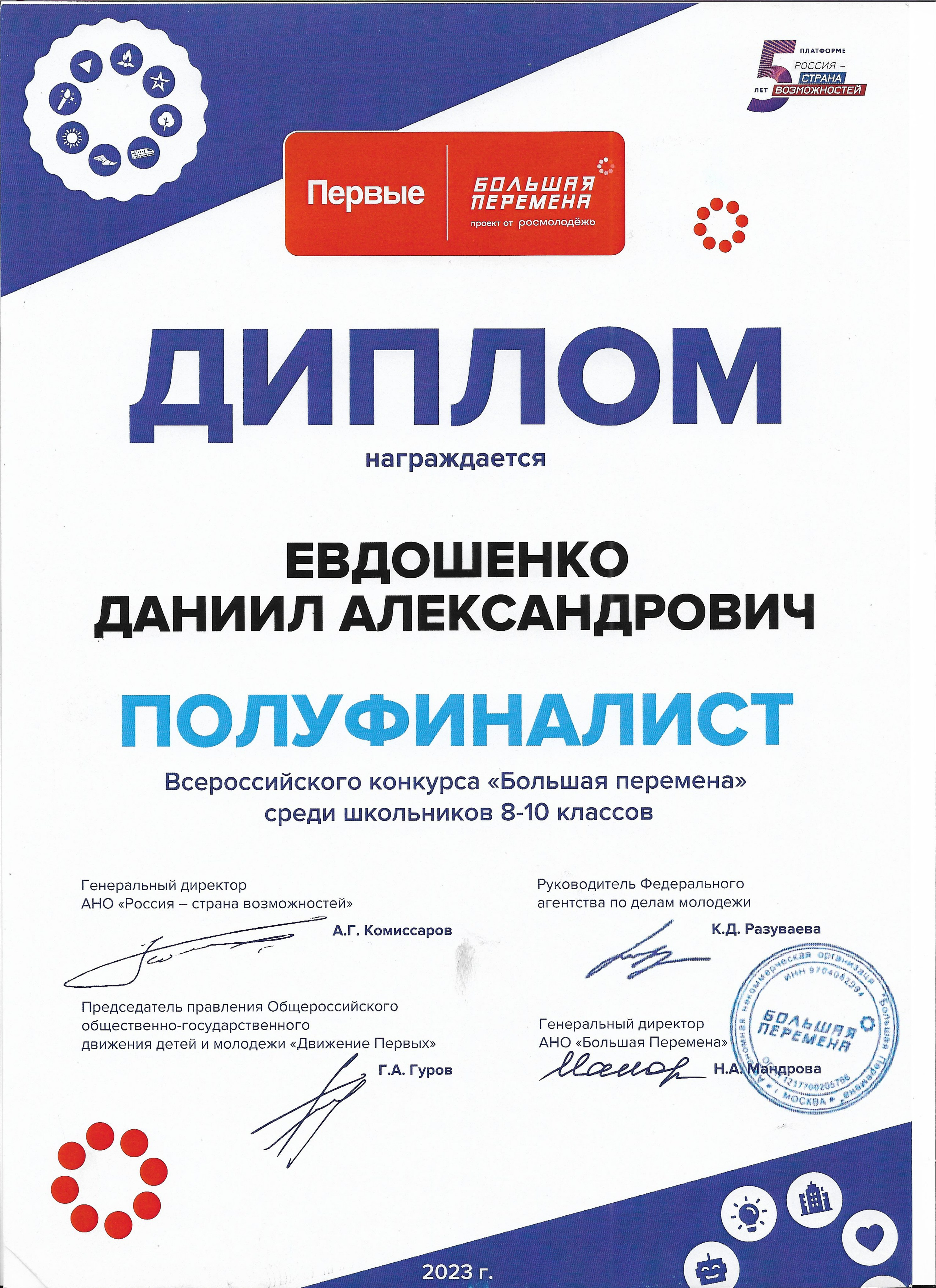 Движение Первых и Большая Перемена. PR-менеджер в Республике Крым — Евдошенко Даниил