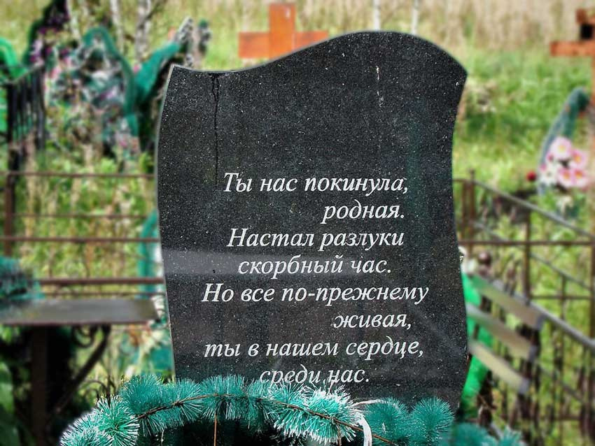 Эпитафии. Granum-memorial