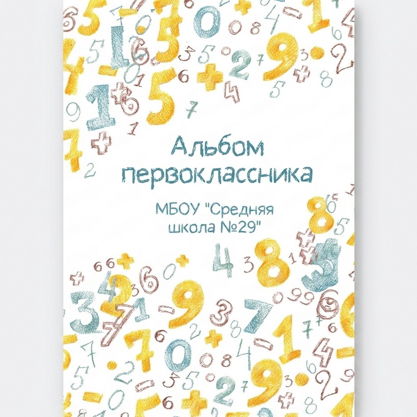 1 класс — Старт. КЛАСС | Выпускные альбомы в Нижневартовске
