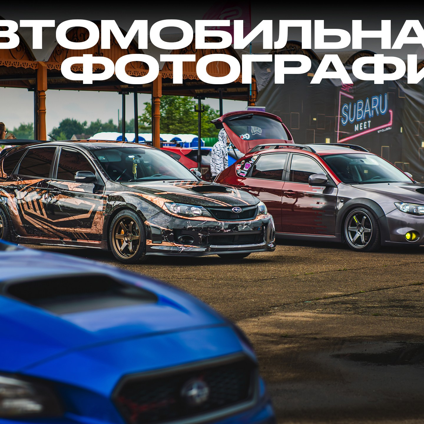 Контакты. Автомобильный фотограф в Москве