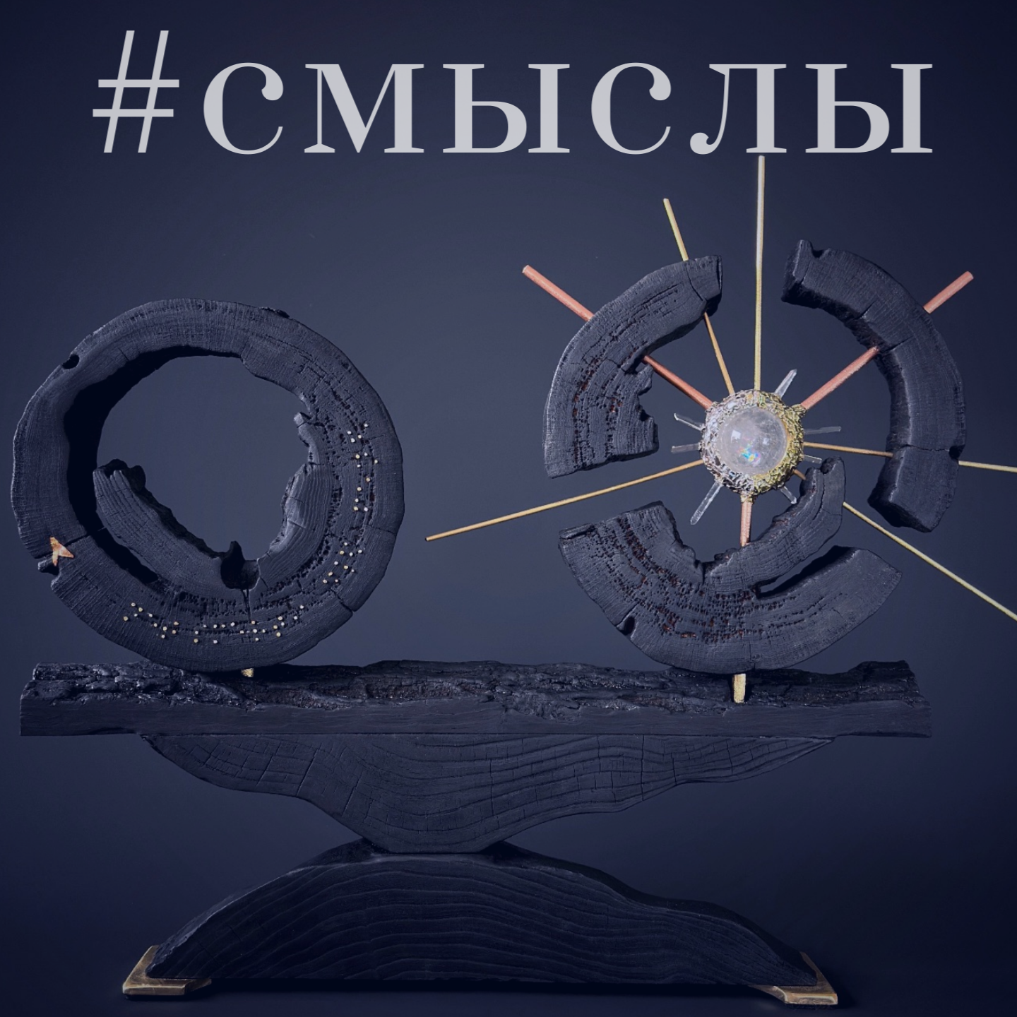 Арт-объекты. Коллекционный дизайн 47.XII