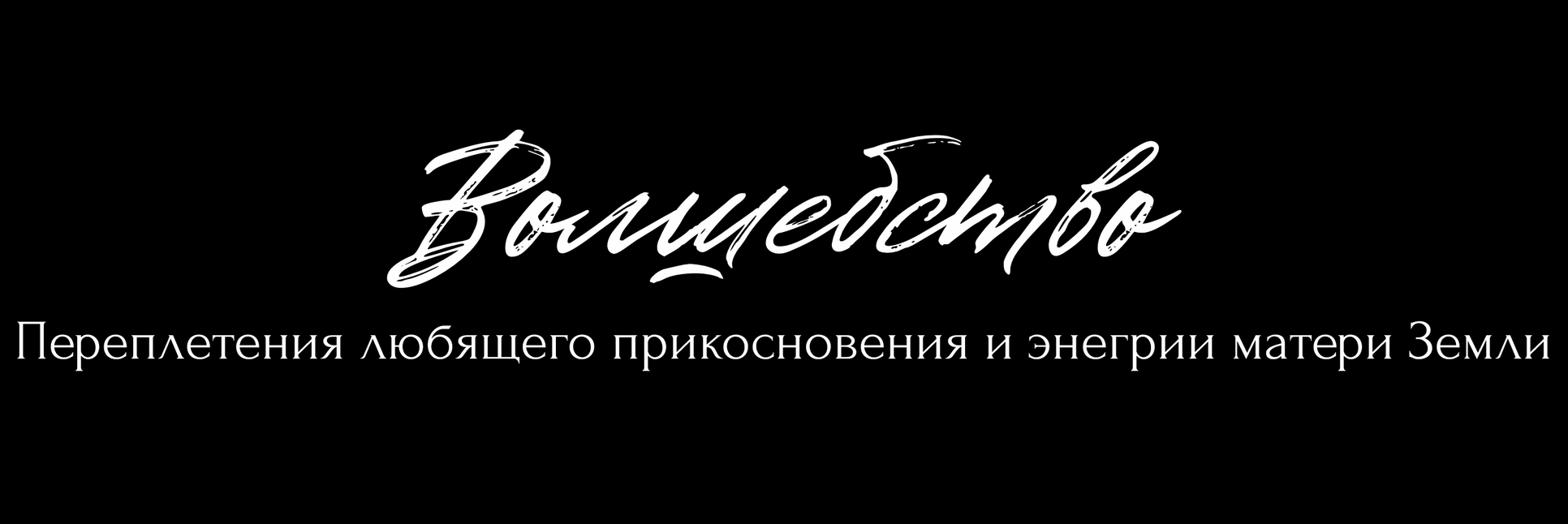 Аромакасание. Творчество, исцеление, эстетика и щепотка волшебства