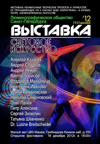 СВЕТОВОЕ ИСКУССТВО 2012 - Люминография - luminografia.ru