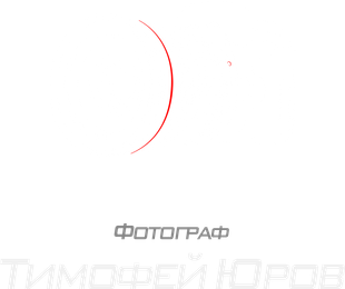 Фотограф Тимофей Юров Москва