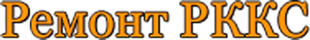 remont-rkks.ru