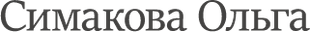olsimakova.wfolio.pro
