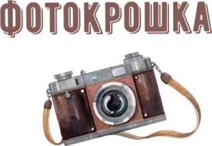 fotokroshka.ru
