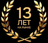 13 лет на рынке