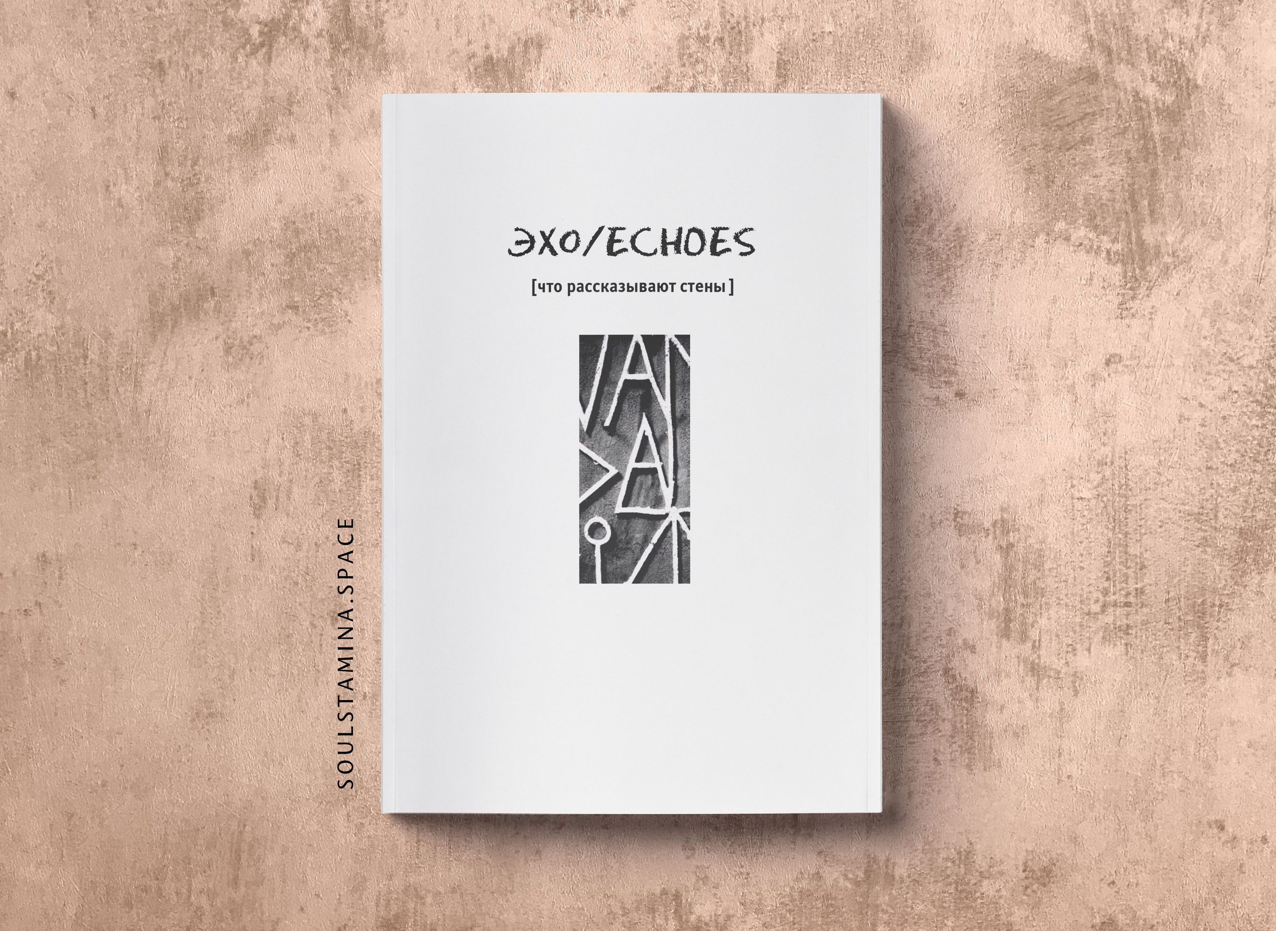 ЭХО. Soulstamina ~ graphic designer & visual artist from St.Petersburg