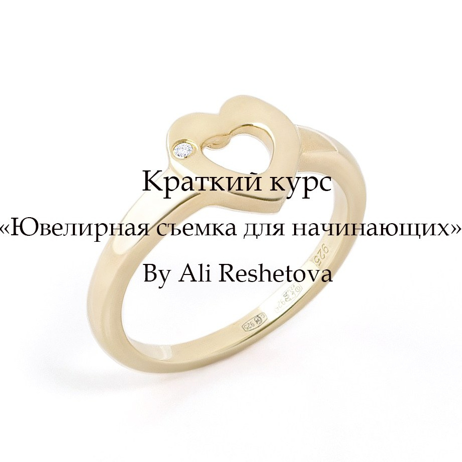 Авторский курс по ювелирной съемке, съемка для начинающих, предметная съемка