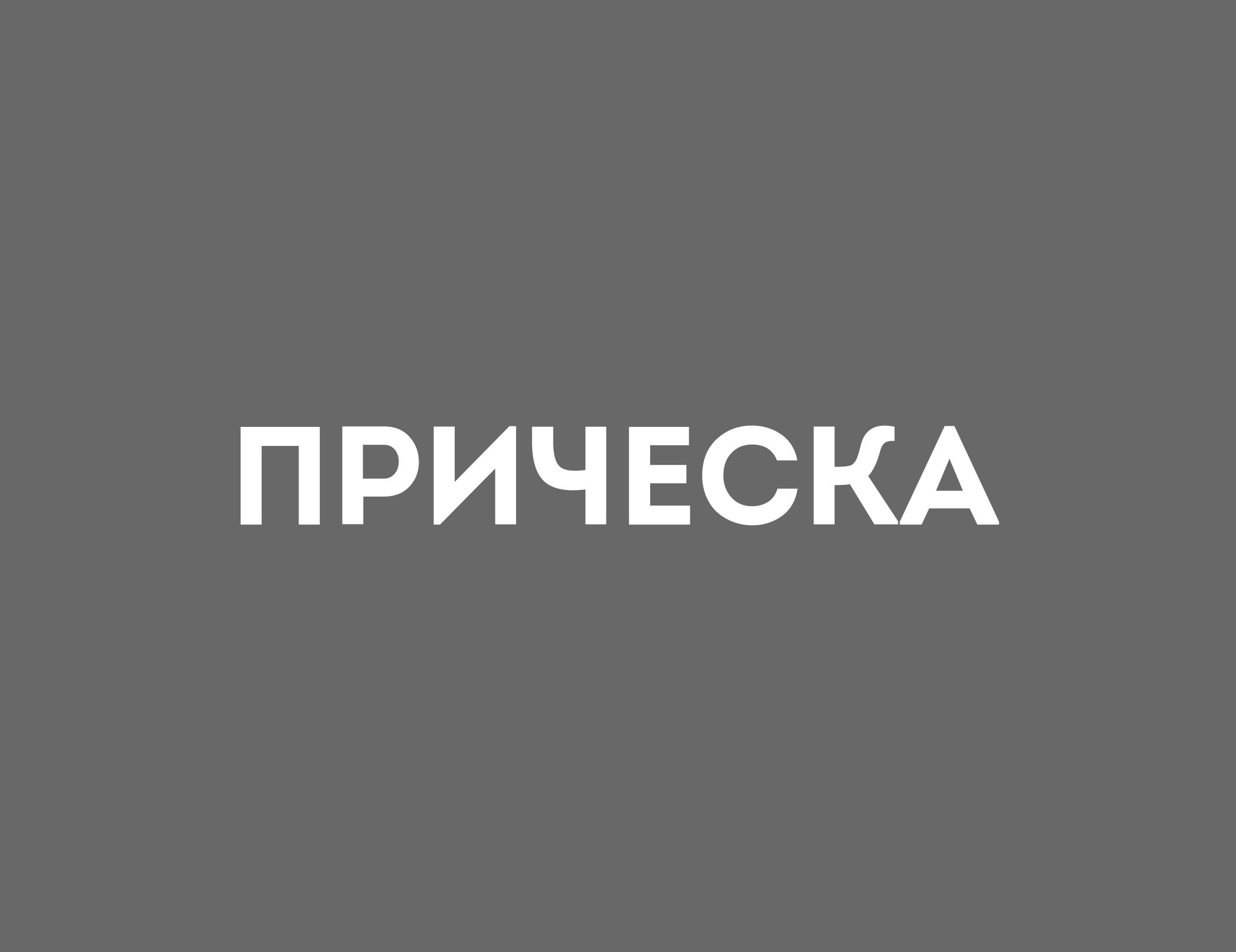 ПРАЙС. ФОТОСТУДИЯ PODIUM ЙОШКАР-ОЛА