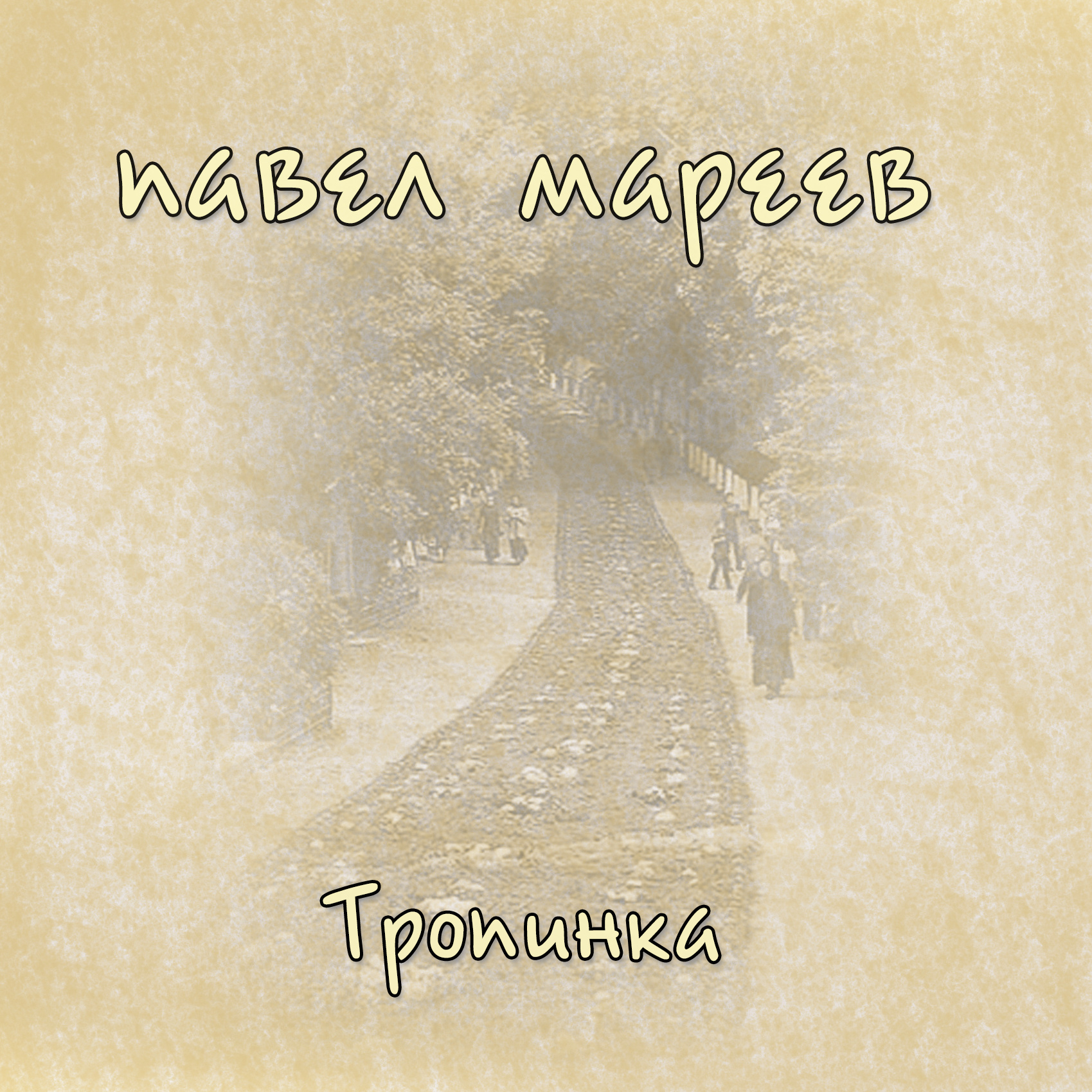 МУЗЫКА. Творческая Мастерская Павла МАРЕЕВА