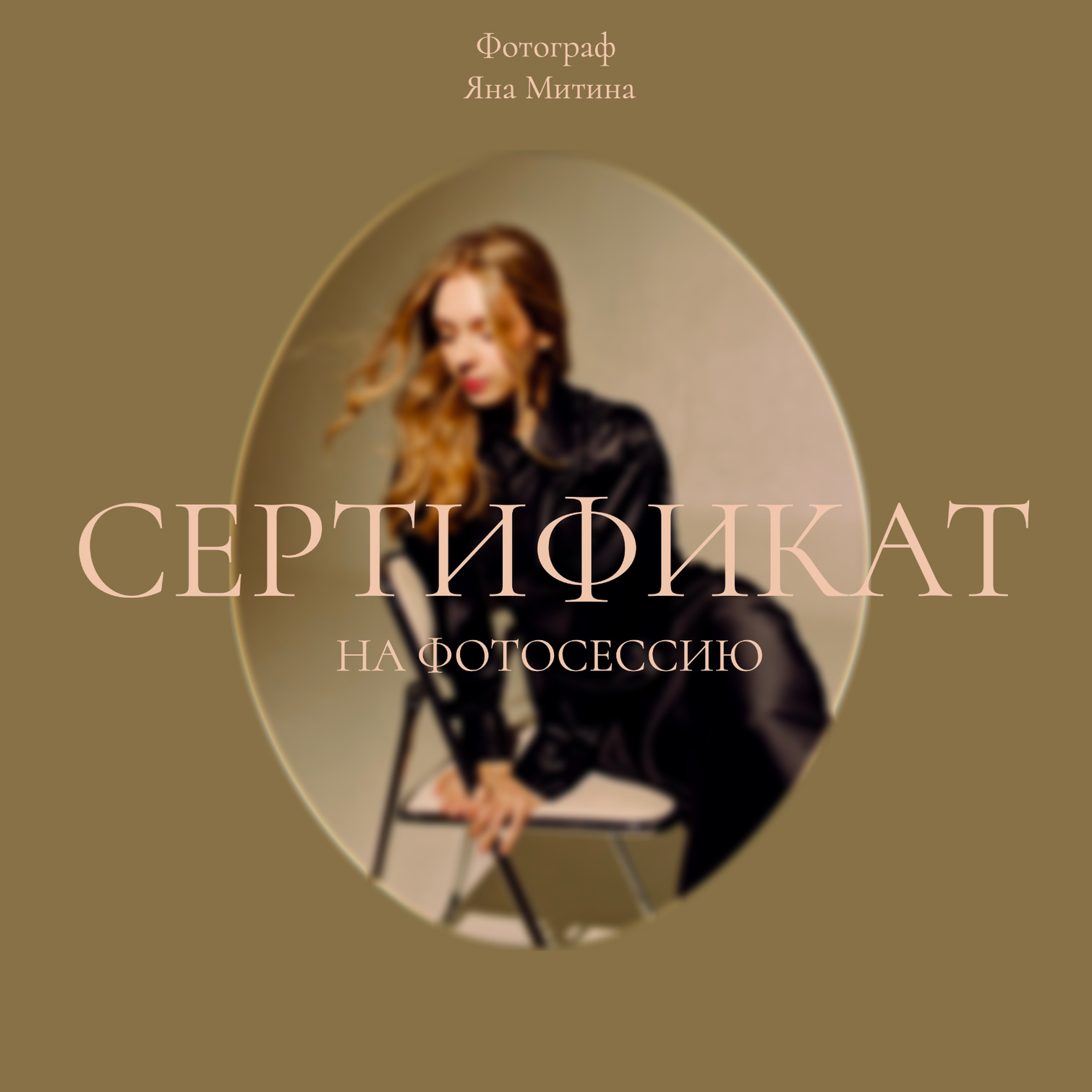 Фотограф Ростов-на-Дону Яна Митина