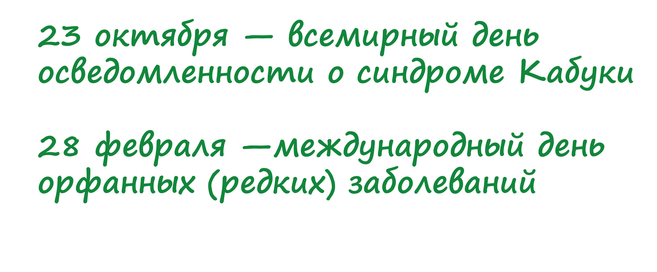 МОО «Синдром Кабуки». АНО «Центра социальных проектов «Путь в большой мир»