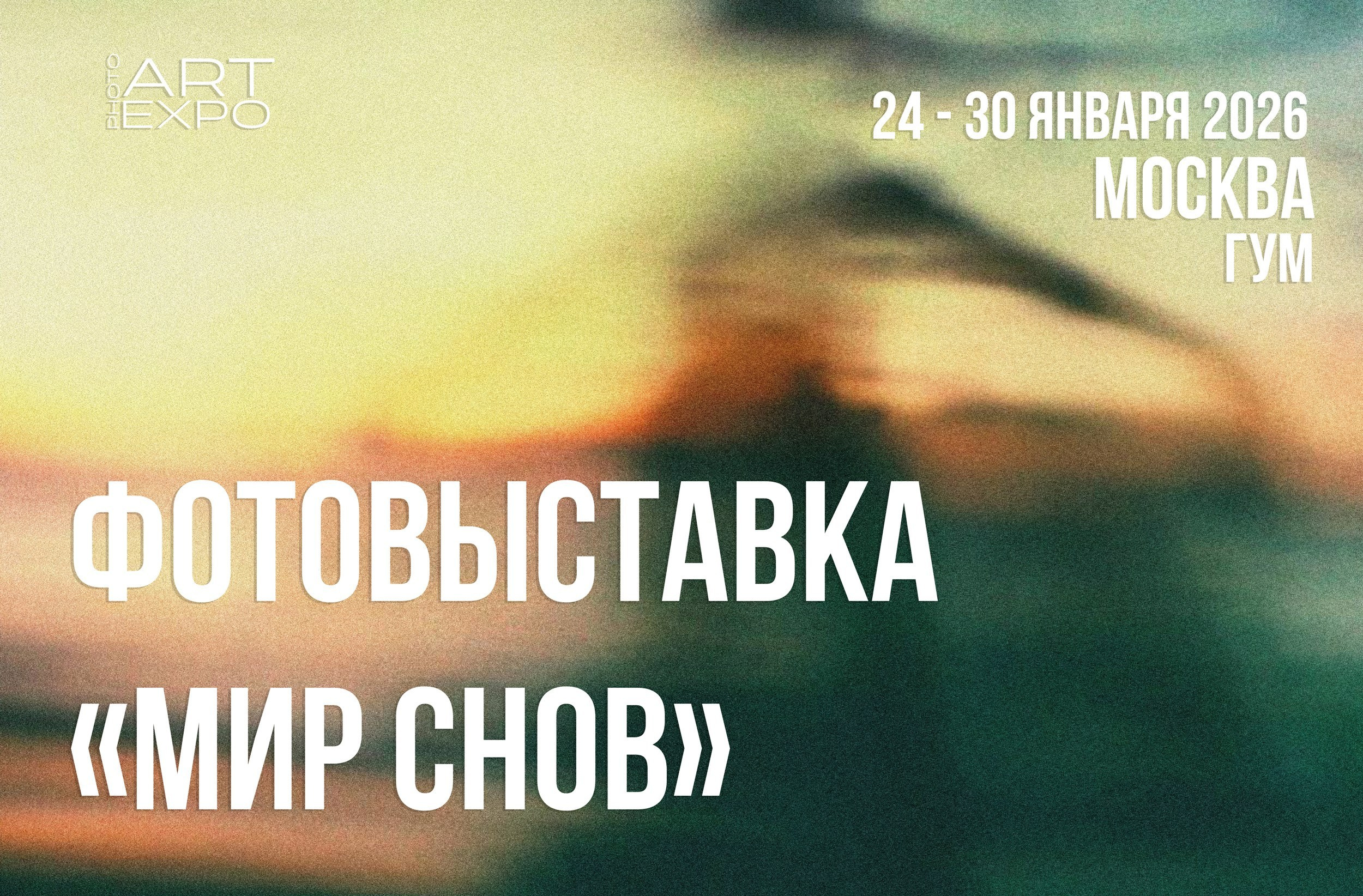 Фотовыставка «МИР СНОВ». ARTEXPOPHOTO