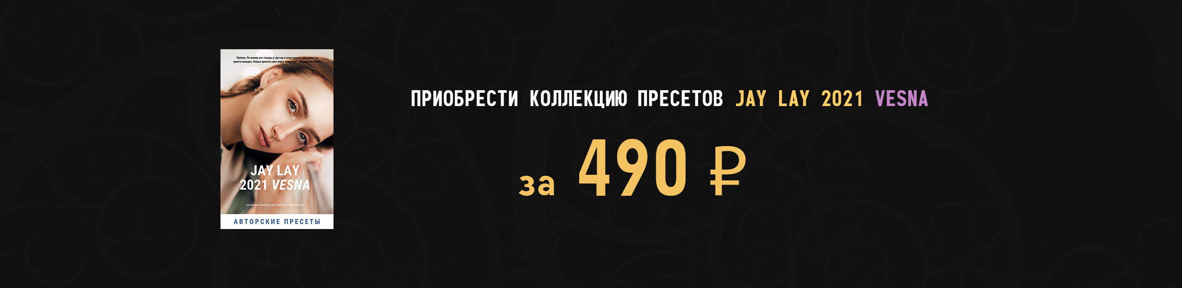 Пресеты Jay Lay 2021 Vesna. Обучающий блог фотографа Jay Lay | Фотограф Казань