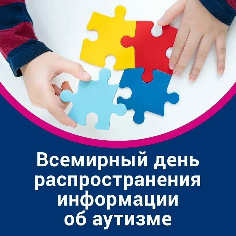 Всемирный день распространения информации о проблеме аутизма. Психологическая служба — реестр психологов АПВО