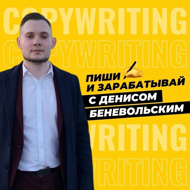 Пиши и зарабатывай с Денисом Беневольским