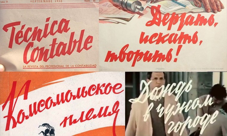 Несколько слов о «советском леттеринге». Alexander Stan Shimanov