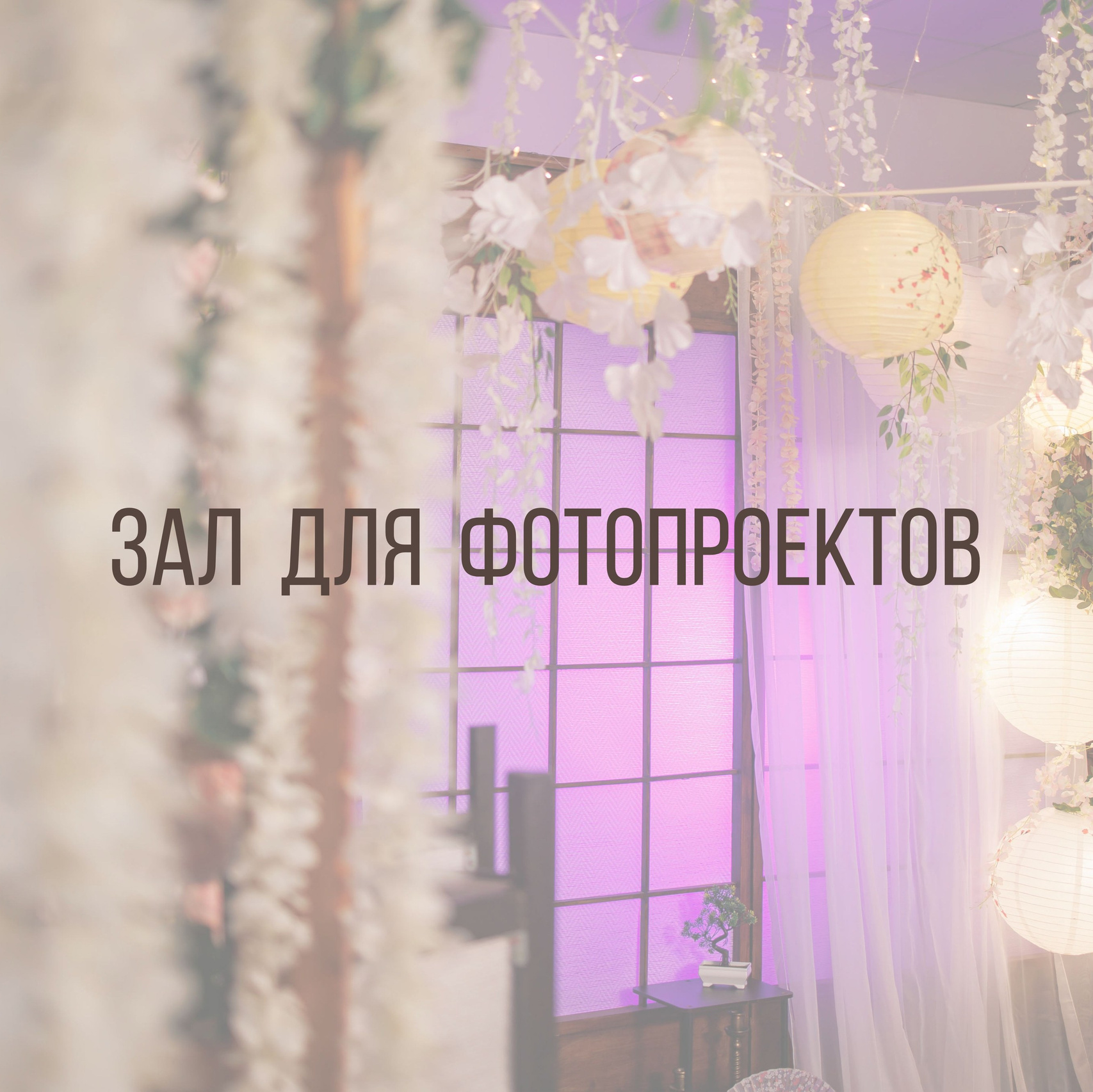 Услуги. Интерьерная фотостудия Background в Омске