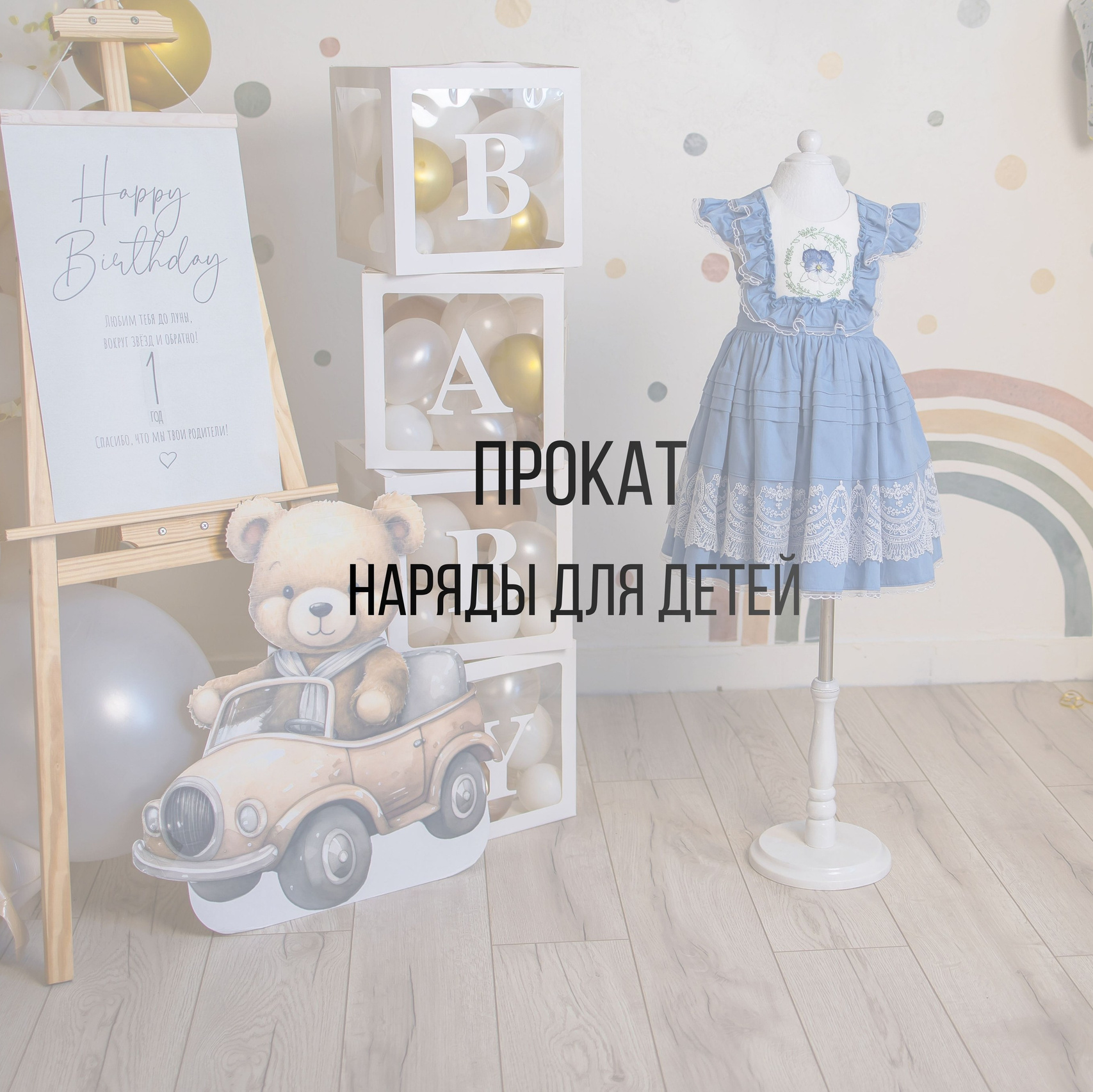 Наряды для детей. Интерьерная фотостудия Background в Омске